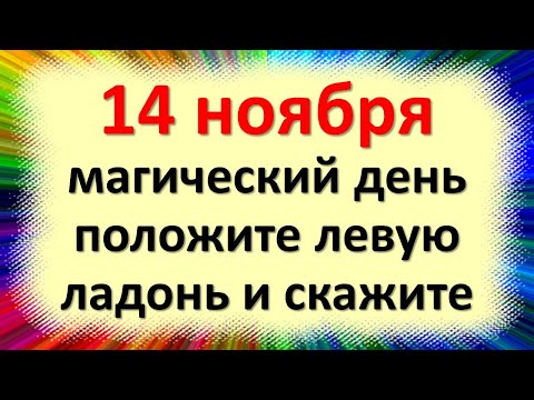 14 ноября магический день положите левую ладонь и скажите в праздник Кузьмы и Демьяна