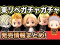 【東京卍リベンジャーズ】ガチャガチャの発売情報をまとめて紹介!【Tokyo Revengers】【東京リベンジャーズグッズ】【アニメグッズ】