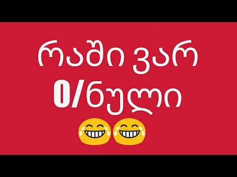 რაში ვარ 0/ნული