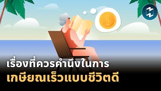 เรื่องที่ควรคำนึงในการเกษียณเร็วแบบชีวิตดี | Mission To The Moon EP.1793