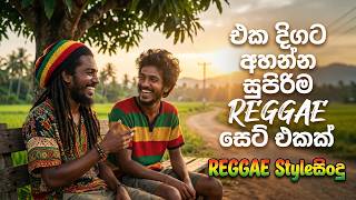 2026 Best REGGAE සිංදු Sinhala Songs | April Trending Sinhala Songs 🇱🇰 | EDM Cover Collection