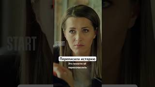 Переписала Историю | Сериал «Куплю Актрису». Смотреите На Start #Shortsvideo