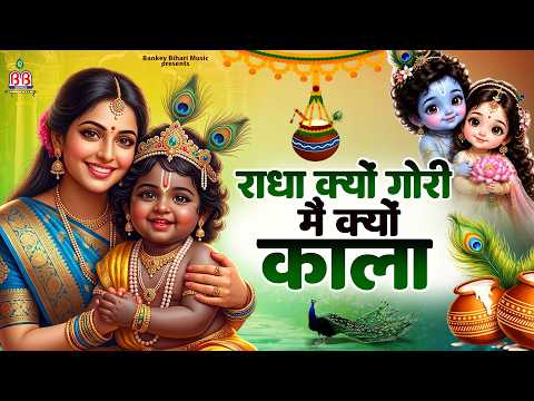 राधा क्यों गोरी मैं क्यों काला - radha kyu gori main kyu kaal जन्माष्टमी स्पेशल सांग कृष्ण जन्मोत्सव