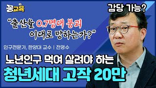 인구소멸 직전의 위기의 대한민국! MZ세대를 위한 돌파구 있을까? | 전영수 | 인구절벽 | 인구감소 | 출산율 | 미래