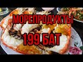 199 БАТТ. БЕЗЛИМИТНОЕ КАФЕ МОРЕПРОДУКТОВ. Паттайя 2020.