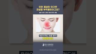 이런 증상이 있다면 코성형 부작용이라고요? #shorts #코성형부작용 #코성형염증