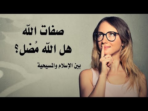 هل الله مضل ؟
