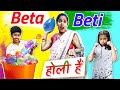 Holi Ki Masti | BETA vs BETI | ShrutiArjunAnand