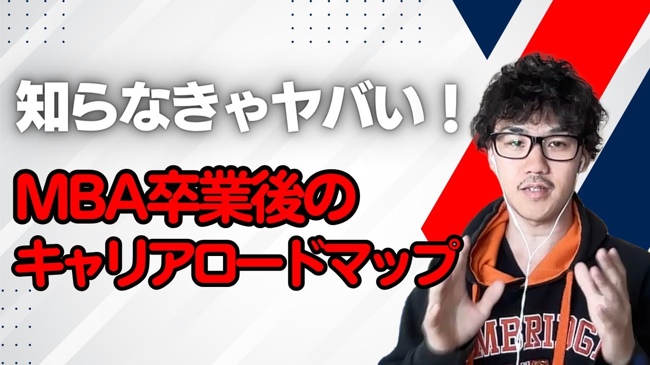 結局、MBA取ったらどんな仕事に就くのが多いか解説します