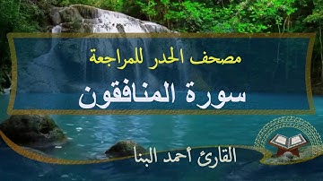 سورة المنافقون ا مصحف الحدر لمراجعة الحفاظ ا احمد البنا