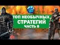 Топ самых необычных стратегий для PC | Часть 8