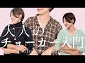 【永久保存版】Vネックもタートルも！どんな襟元も魔法のように整う「チョーカーの基本」　#アラフィフファッション #アクセサリー #レスブリス #ネックレス　#40代ファッション #50代ファッション