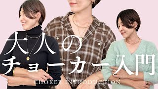 【永久保存版】Vネックもタートルも！どんな襟元も魔法のように整う「チョーカーの基本」　#アラフィフファッション #アクセサリー #レスブリス #ネックレス　#40代ファッション #50代ファッション