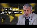 من الإخو|ن المسلمين إلى الجول|ني... أسرار الصندوق الأسود ومسار الانقسامات والتحولات! مع نضال حمادة