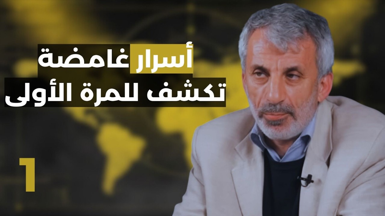 من الإخو|ن المسلمين إلى الجول|ني... أسرار الصندوق الأسود ومسار الانقسامات والتحولات! مع نضال حمادة