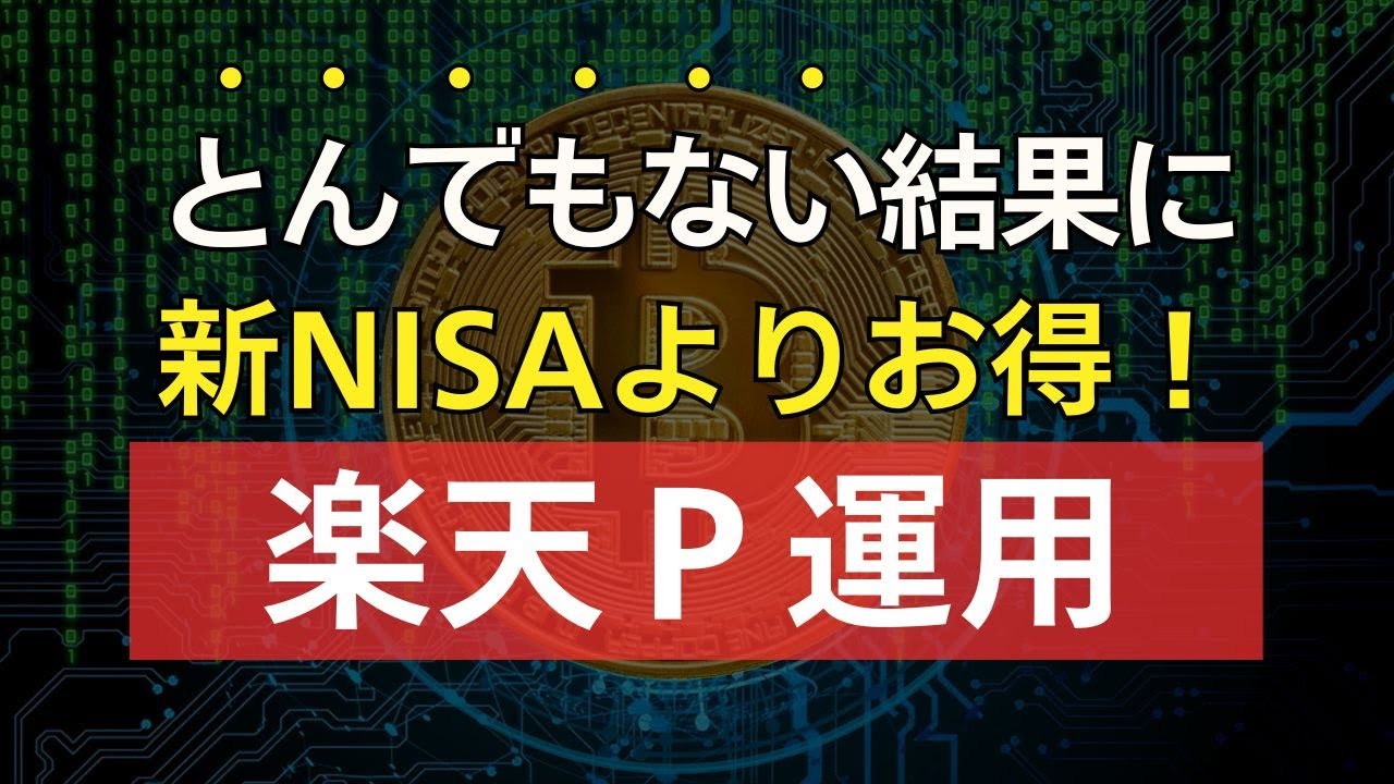 ９割の人が知らない！新NISAよりお得な楽天ポイント運用の仕組みと活用方法、楽天株だけでなくビットコインも - YouTube