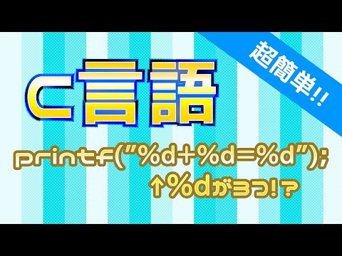超簡単！変換指定子を複数使う方法教えます！！【C言語/c言語】