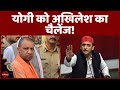 Mera Rajya Mera Desh: UP में 'उद्घाटन सरकार' Yogi पर Akhilesh का वार! | Uttar Pradesh