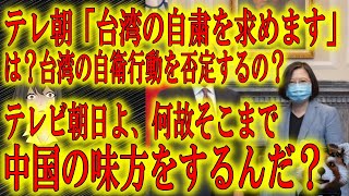 【テレ朝「台湾に自粛を求める」はぁ？何言ってるの？】中国に侵略されようとしている台湾が何故自衛行動を自粛しないといけないのか？テレビ朝日は中国の圧力に屈したのですか？香港国家安全維持法が怖いのですか？