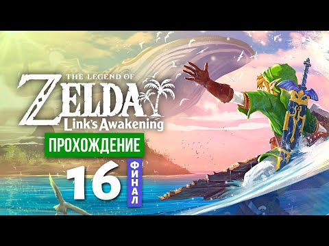 Видео: Рыба Ветров ※ The Legend of Zelda: Link's Awakening #16 | Финал