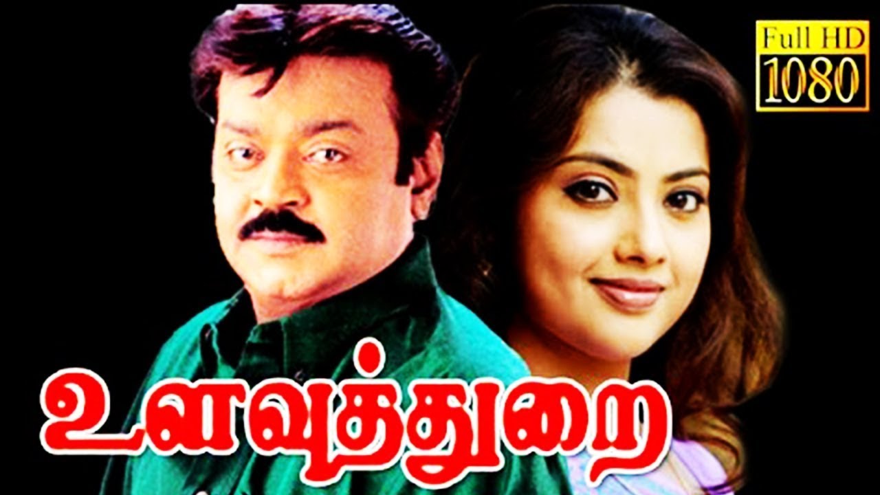 Ulavuthurai 1998  Tamil FULL Movie  Vijayakanth Meena  Cinema Junction  Full HD