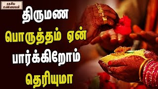 திருமண பொருத்தம் ஏன் பார்க்கிறோம் தெரியுமா | ரகசிய உண்மைகள் | Unknown Facts Tamil