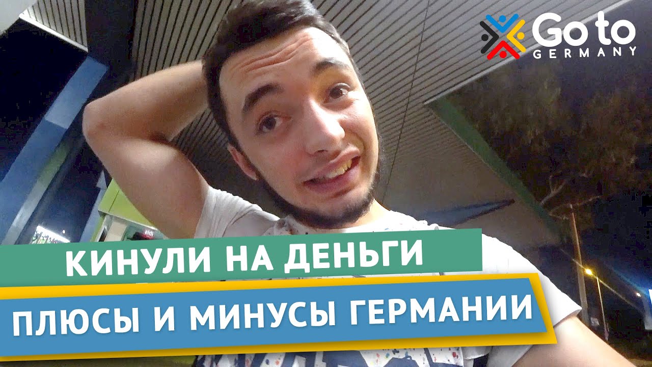 Как меня кинула автобусная компания  Плюсы и минусы летней работы в Германии