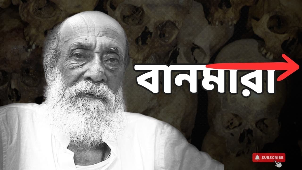 বানমারা ও তার প্রতিকার | কী বললেন গুপ্তসাধক শ্যামাক্ষ্যাপা