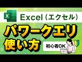 【Excel】PowerQuery(パワークエリ)の使い方入門講座！