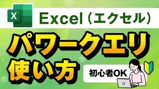 【Excel】パワークエリの使い方入門講座！