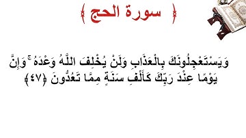 سورة الحج الأية 47