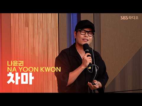 [LIVE] <strong>나윤권</strong>(Na Yoonkwon) - 차마 | 두시탈출 컬투쇼