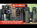 Nikon Action ex 10x50 vs Hawke nature trek 10x50 binocular review-waterproof FMC ,which is better-Hi