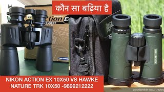 Nikon Action ex 10x50 vs Hawke nature trek 10x50 binocular review-waterproof FMC ,which is better-Hi