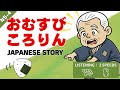 【Learn Japanese with Stories】Omusubi Kororin - JLPT N5-N4 Beginner Level (Easy & Slow)