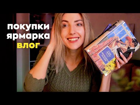 почти КНИЖНЫЕ ВЫХОДНЫЕ 📚 | Новые книги, ярмарка и что читаю сейчас ☺️