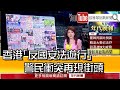 《香港「反國安法遊行」 警民衝突再現街頭》【2020.05.25『1800年代晚報 張雅琴說播批評』】