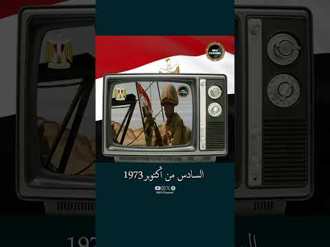 البيان رقم ٧ الصادر عن القيادة العامة للقوات المسلحة المصرية ٦ أكتوبر ١٩٧٣