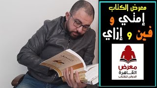 معرض الكتاب : إزاي وامتي وبكم ؟!!!