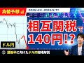 【週明け】相互関税で円高！ドル円は140円か！？豪ドル円も注目【FX 為替予想】
