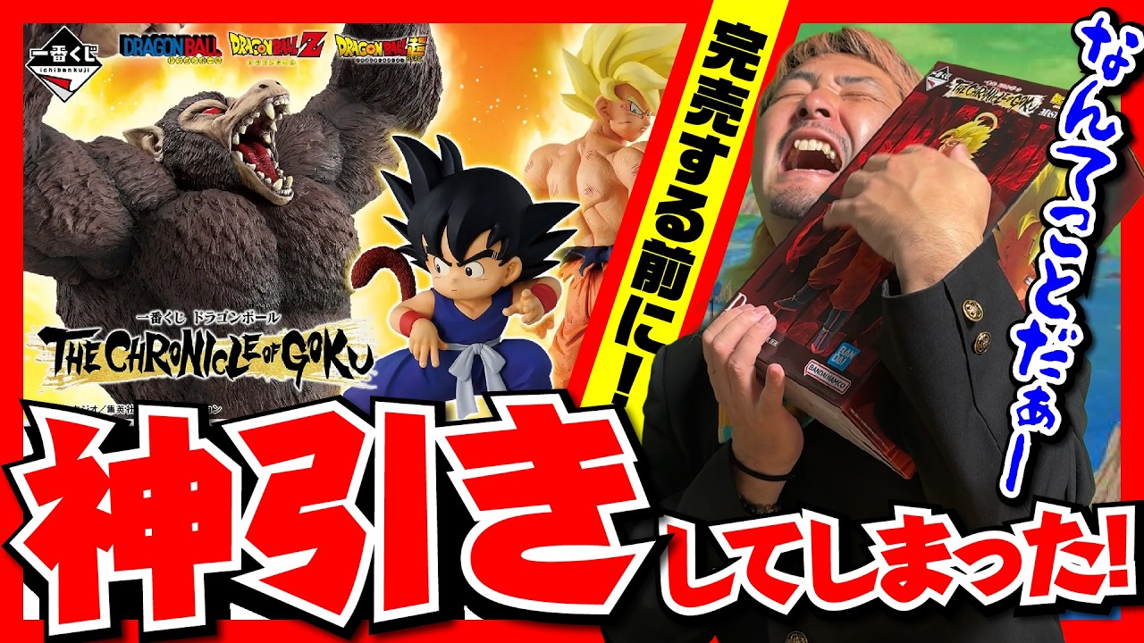 一番くじ ドラゴンボール THE CHRONICLE OF GOKUでA賞と激レアD賞を