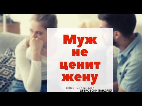 Муж не ценит жену/ психолог