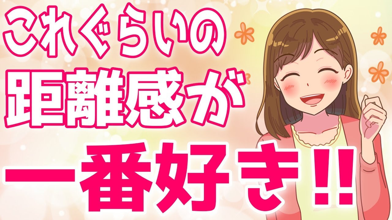 この絶妙な距離感に女性は惹かれてしまう…女性がイチコロになる恋愛の距離感とは？【ゆるーりチャンネル】