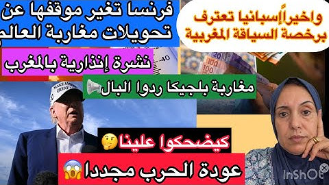 🚨إسبانيا تعترف برخصة السباقة المغربية+ناس بلجيكا ردوا البال+فرنسا غيرت موقفها بخصوص تحويلات المغاربة