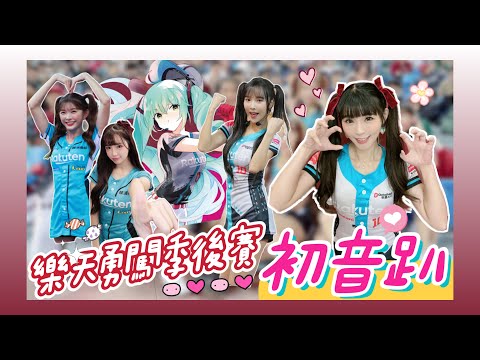 樂天桃猿「初音趴」女孩全員雙馬尾 合體初音應援！季後賽我們來了！