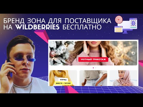 Как оформить магазин на вайлдберриз. Брендовая страница wildberries  бесплатно! Обработка фото.