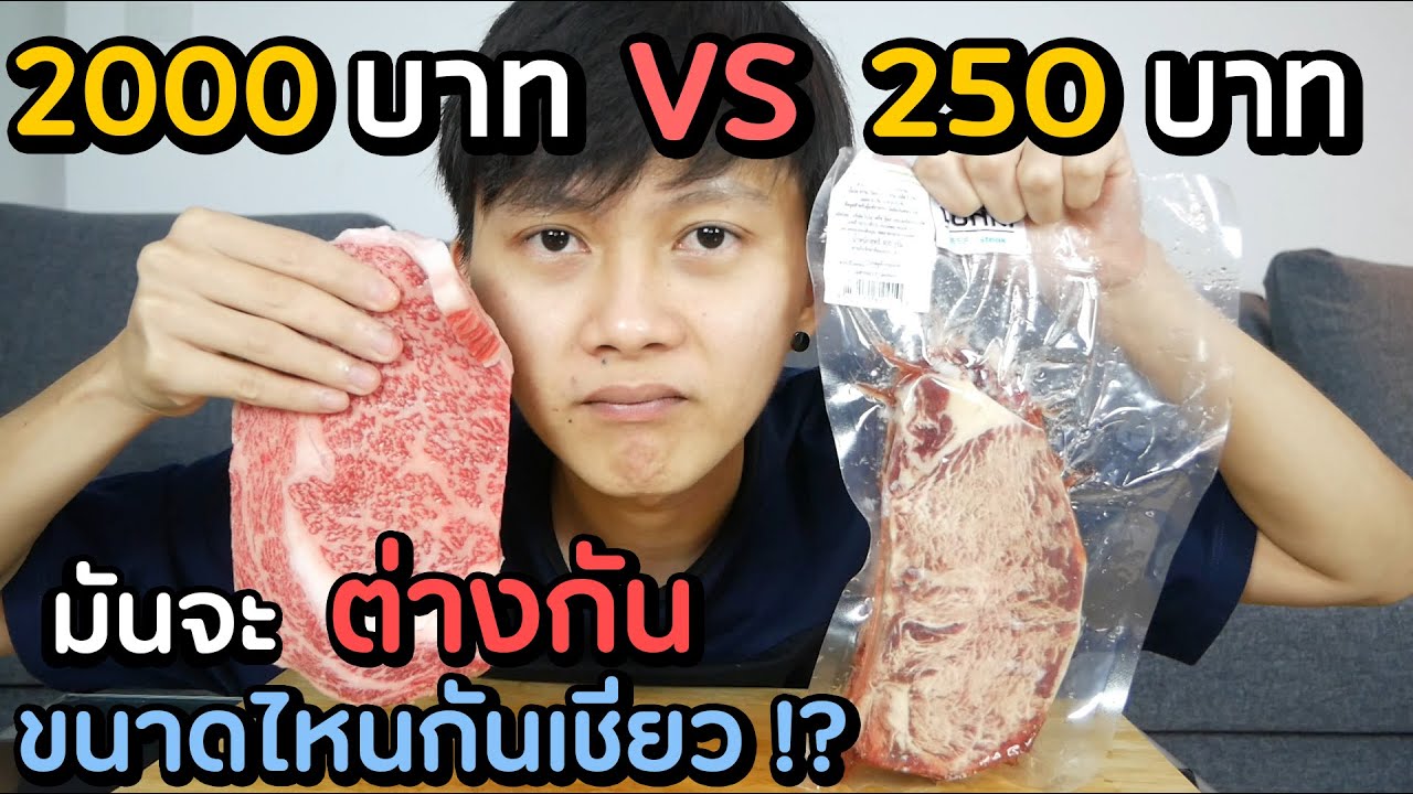 เนื้อวากิว a5  Update  สเต็กเนื้อ ถูก VS แพง มันจะต่างกันขนาดไหนกันเชียววว !??