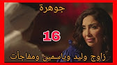 مسلسل جوهرة الحلقة 16