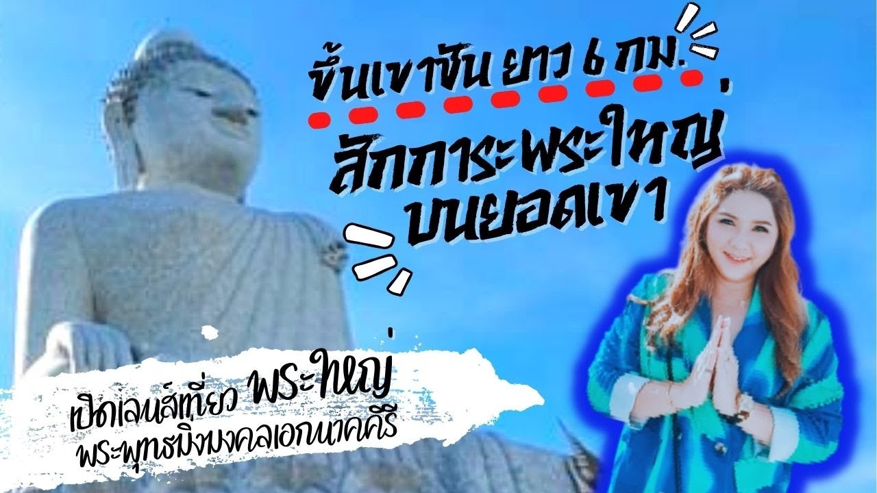 ขึ้นเขาชัน 6 กม. ไหว้พระใหญ่ จ.ภูเก็ต !!! - YouTube