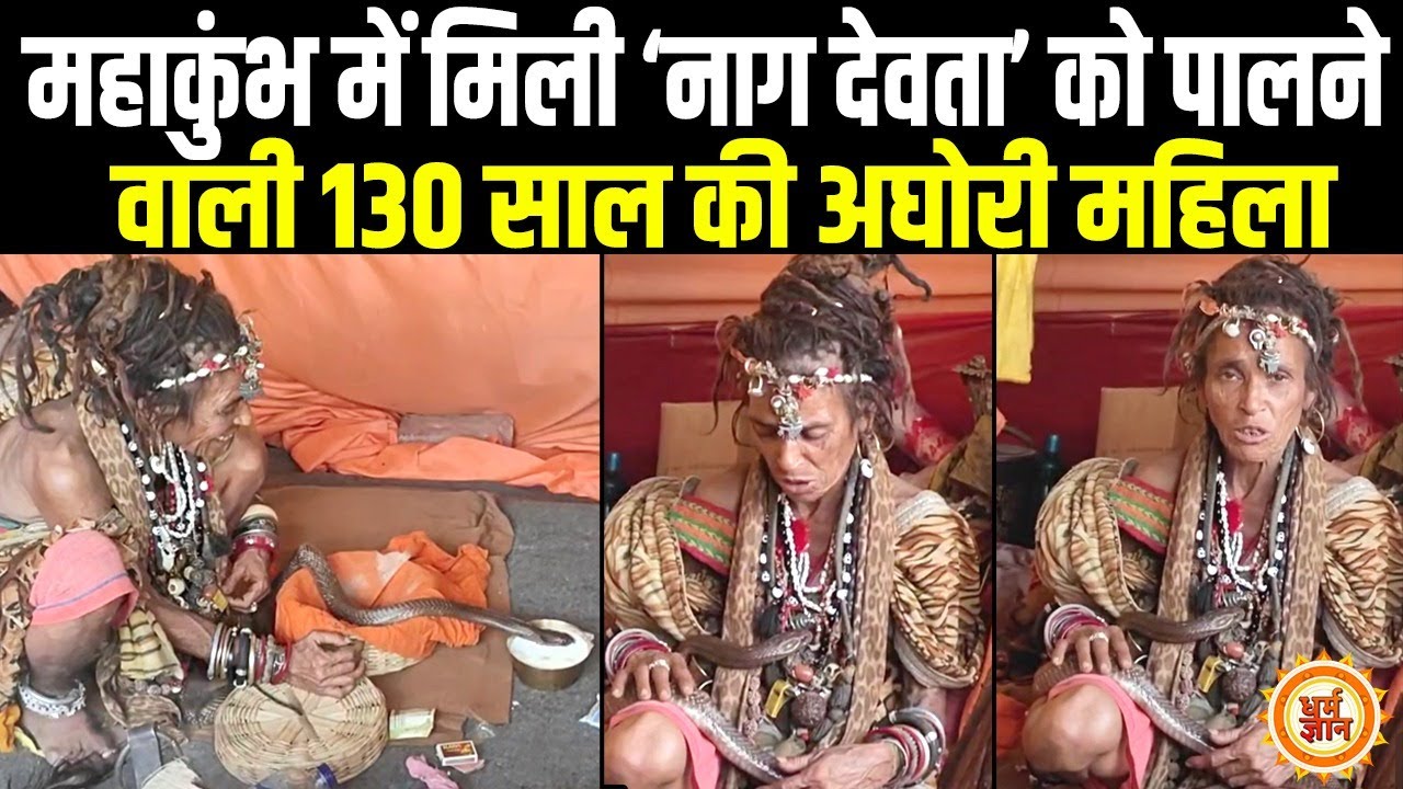 कालों के काल महाकाल के घर से आई अघोरी महिला के महाकुंभ से दुनिया ने किये दर्शन